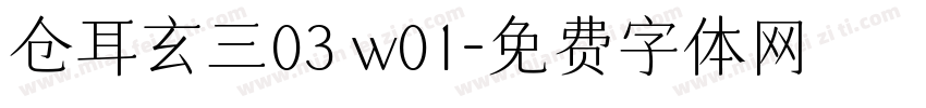 仓耳玄三03 w01字体转换